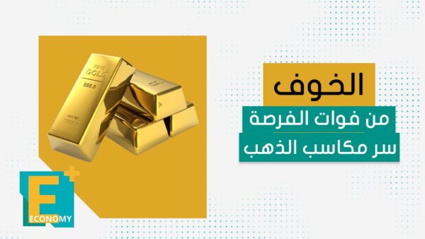 الخوف من فوات الفرصة سر مكاسب الذهب