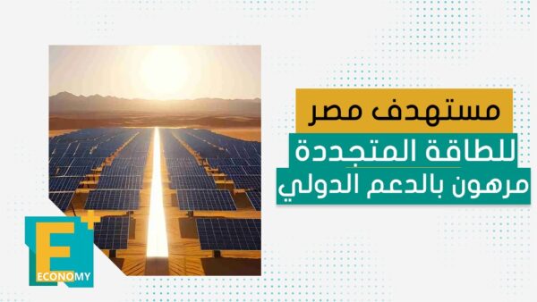 مستهدف مصر للطاقة المتجددة مرهون بالدعم الدولي