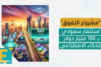 مشروع التفوق استثمار سعودي بـ 100 مليار دولار للذكاء الاصطناعي