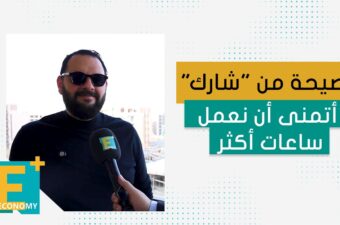 نصيحة من "شارك" أتمنى أن نعمل ساعات أكثر