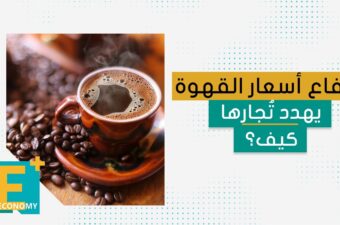 ارتفاع أسعار القهوة يهدد تُجارها كيف؟