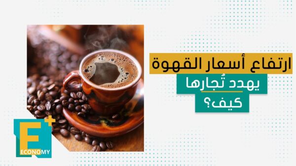 ارتفاع أسعار القهوة يهدد تُجارها كيف؟