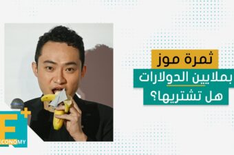 ثمرة موز بملايين الدولارات.. هل تشتريها؟