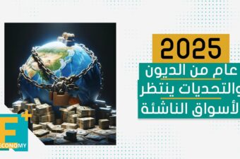 2025 عام من الديون والتحديات ينتظر الأسواق الناشئة