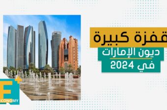 قفزة كبيرة.. ديون الإمارات في 2024