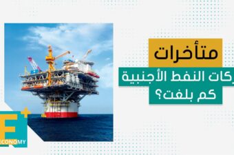 متأخرات شركات النفط الأجنبية كم بلغت ؟