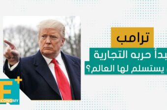 ترامب يبدأ حربه التجارية هل يستسلم لها العالم؟