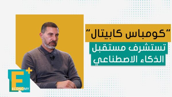 “كومباس كابيتال”.. تستشرف مستقبل الذكاء الاصطناعي