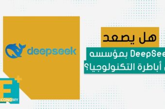 هل يصعد DeepSeek بمؤسسه بين أباطرة التكنولوجيا؟