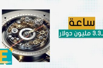 ساعة بـ3.3 مليون دولار