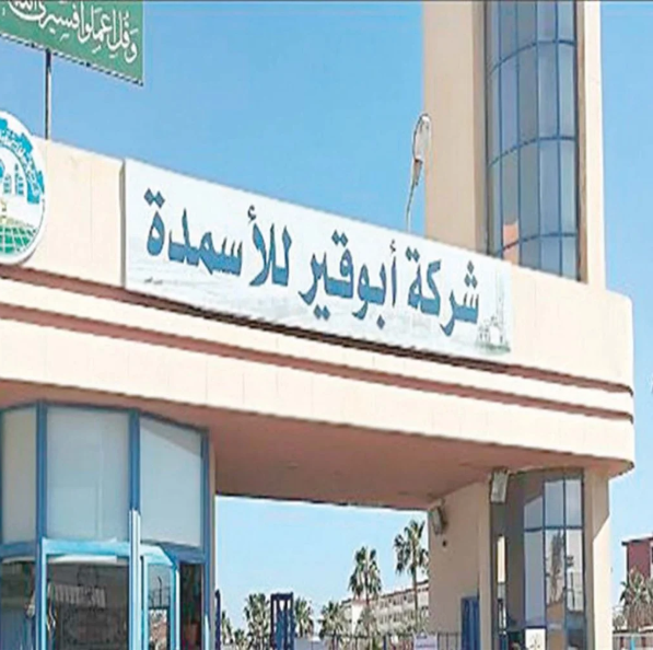 أبوقير للأسمدة