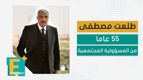 طلعت مصطفى.. 55 عاما من المسؤولية المجتمعية