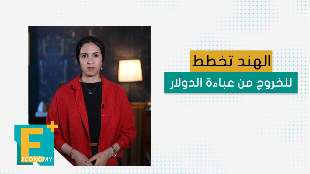 الهند تخطط للخروج من عباءة الدولار