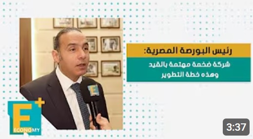 رئيس البورصة المصرية: شركة ضخمة مهتمة بالقيد وهذه خطة التطوير