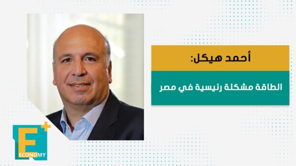 أحمد هيكل: الطاقة مشكلة رئيسية في مصر