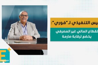 الرئيس التنفيذي لـ "فوري": القطاع المالي غير المصرفي يخضع لرقابة صارمة