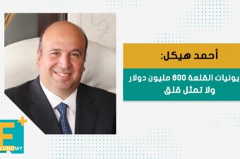 أحمد هيكل: مديونيات القلعة 600 مليون دولار ولا تمثل قلق.