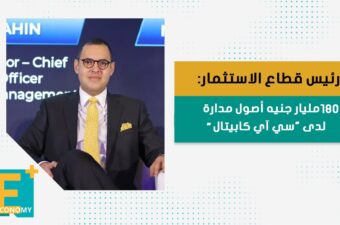 رئيس قطاع الاستثمار: 180 مليار جنيه أصول مدارة لدى "سي آي كابيتال"
