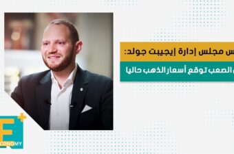 رئيس مجلس إدارة إيجيبت جولد: من الصعب توقع أسعار الذهب حاليا.