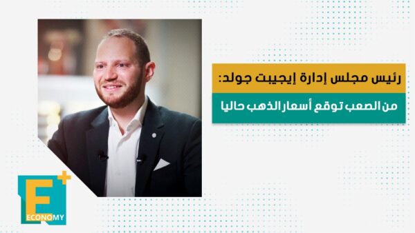 رئيس مجلس إدارة إيجيبت جولد: من الصعب توقع أسعار الذهب حاليا