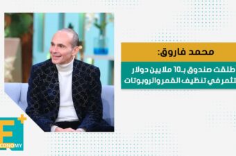 محمد فاروق: أطلقت صندوق بـ10 ملايين دولار يستثمر في تنظيف القمر والروبوتات