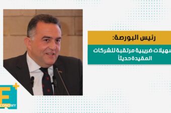 رئيس البورصة: تسهيلات ضريبية مرتقبة للشركات المقيدة حديثاً