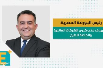 رئيس البورصة المصرية: تستهدف جذب كبرى الشركات العائلية والخاصة للطرح