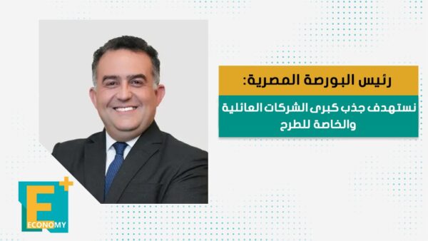 رئيس البورصة المصرية: تستهدف جذب كبرى الشركات العائلية والخاصة للطرح