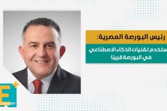 رئيس البورصة المصرية: سنستخدم تقنيات الذكاء الاصطناعي في البورصة قريباً