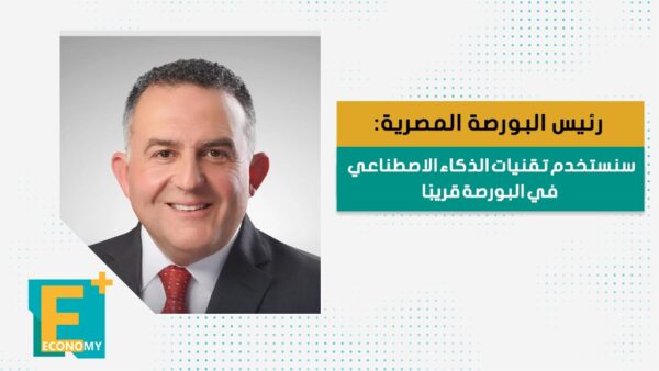 رئيس البورصة المصرية: سنستخدم تقنيات الذكاء الاصطناعي قريباً