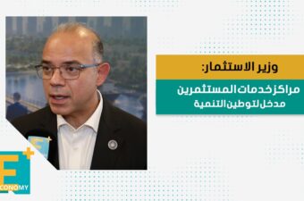 وزير الاستثمار: مراكز خدمات المستثمرين مدخل لتوطين التنمية