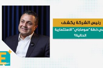رئيس الشركة يكشف ما هي خطة "سوما باي" الاستثمارية الحالية؟