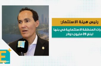 رئيس هيئة الاستثمار: صادرات المنطقة الاستثمارية في بنها تبلغ 26 مليون دولار  