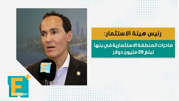 رئيس هيئة الاستثمار: صادرات المنطقة الاستثمارية في بنها تبلغ 26 مليون دولار