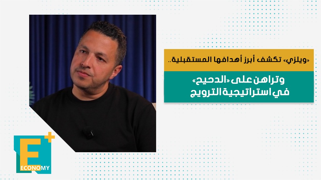 "ويلزي" تكشف أبرز أهدافها المستقبلية.. وتراهن على "الدحيح" في استراتيجية الترويج
