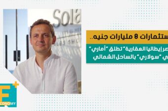 باستثمارات 8 مليارات جنيه.. "مصر إيطاليا العقارية" تطلق "أماري" في "سولاري" بالساحل الشمالي