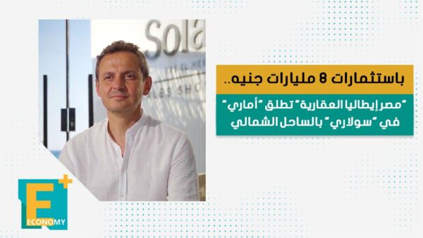 باستثمارات 8 مليارات جنيه.. “مصر إيطاليا العقارية” تطلق “أماري” في “سولاري” بالساحل الشمالي